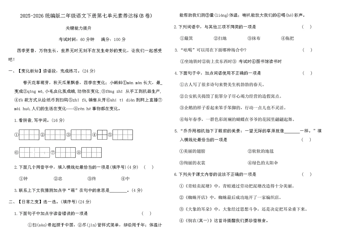 2025-2026统编版二年级语文下册第七单元素养达标(B卷)（含答案）第1页