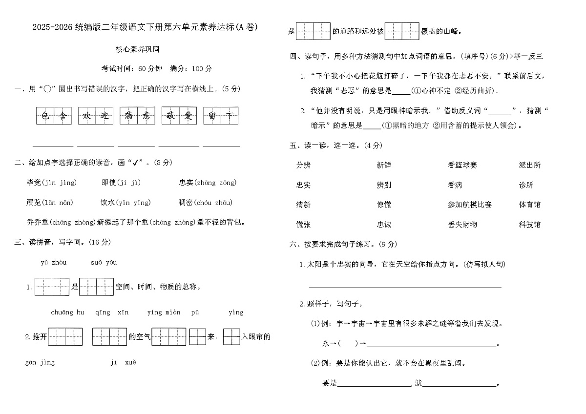 2025-2026统编版二年级语文下册第六单元素养达标(A卷)（含答案）第1页