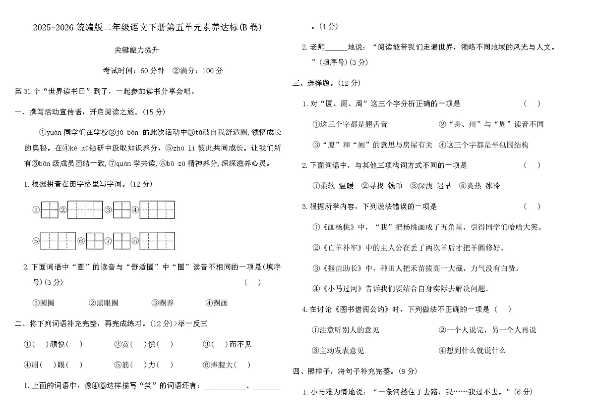 2025-2026统编版二年级语文下册第五单元素养达标(B卷)（含答案）第1页
