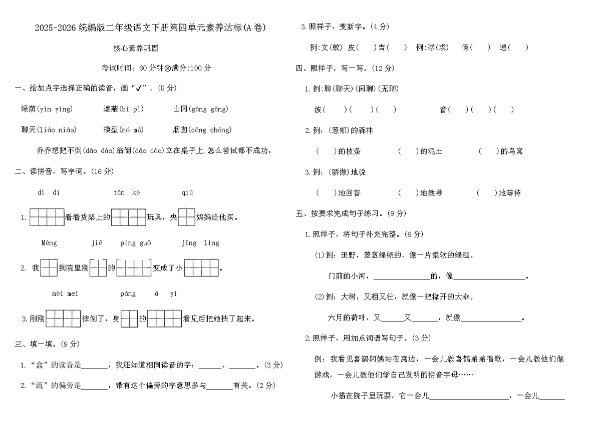 2025-2026统编版二年级语文下册第四单元素养达标(A卷)（含答案）第1页