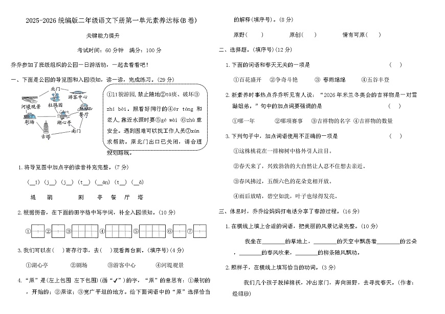 2025-2026统编版二年级语文下册第一单元素养达标(B卷)（含答案）第1页