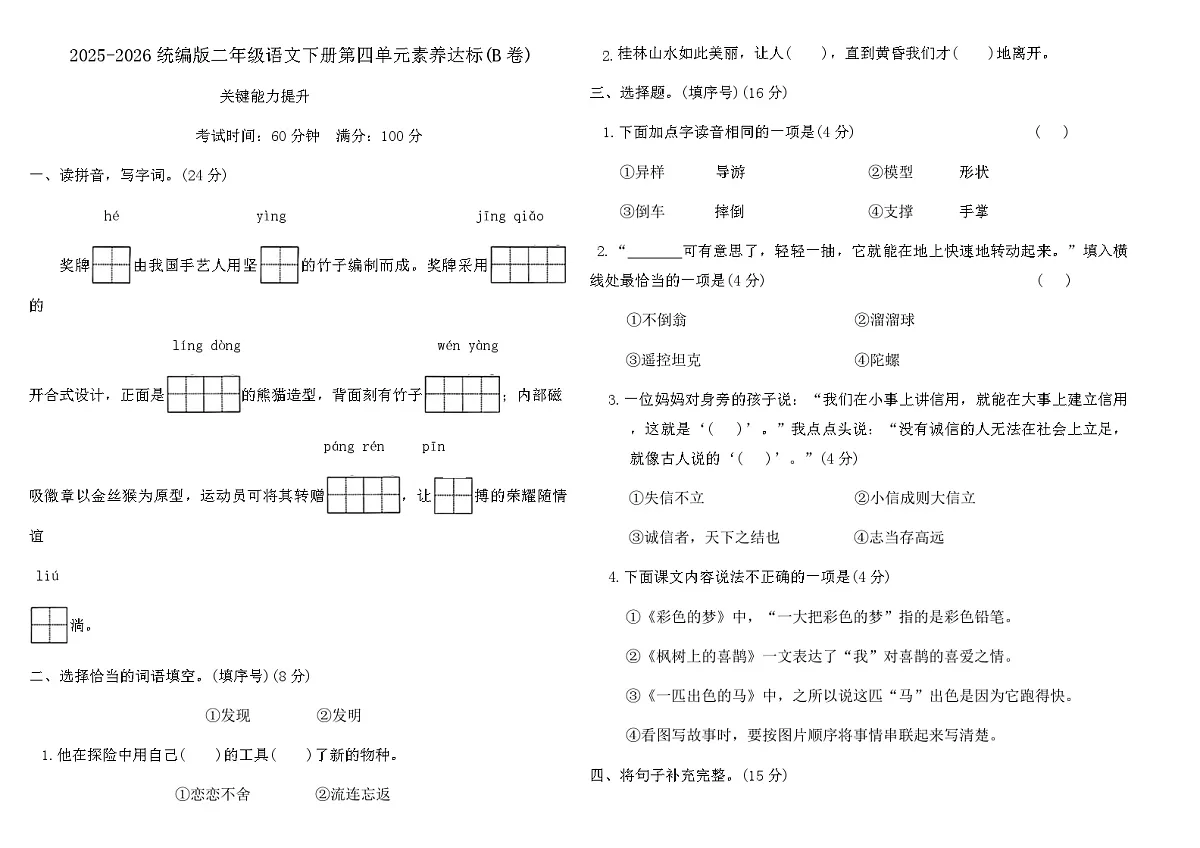 2025-2026统编版二年级语文下册第四单元素养达标(B卷)（含答案）第1页