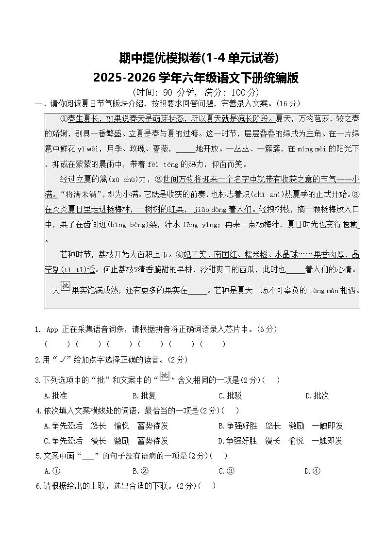 期中提优模拟卷(1-4单元试卷)2025-2026学年六年级语文下册统编版（含答案）第1页