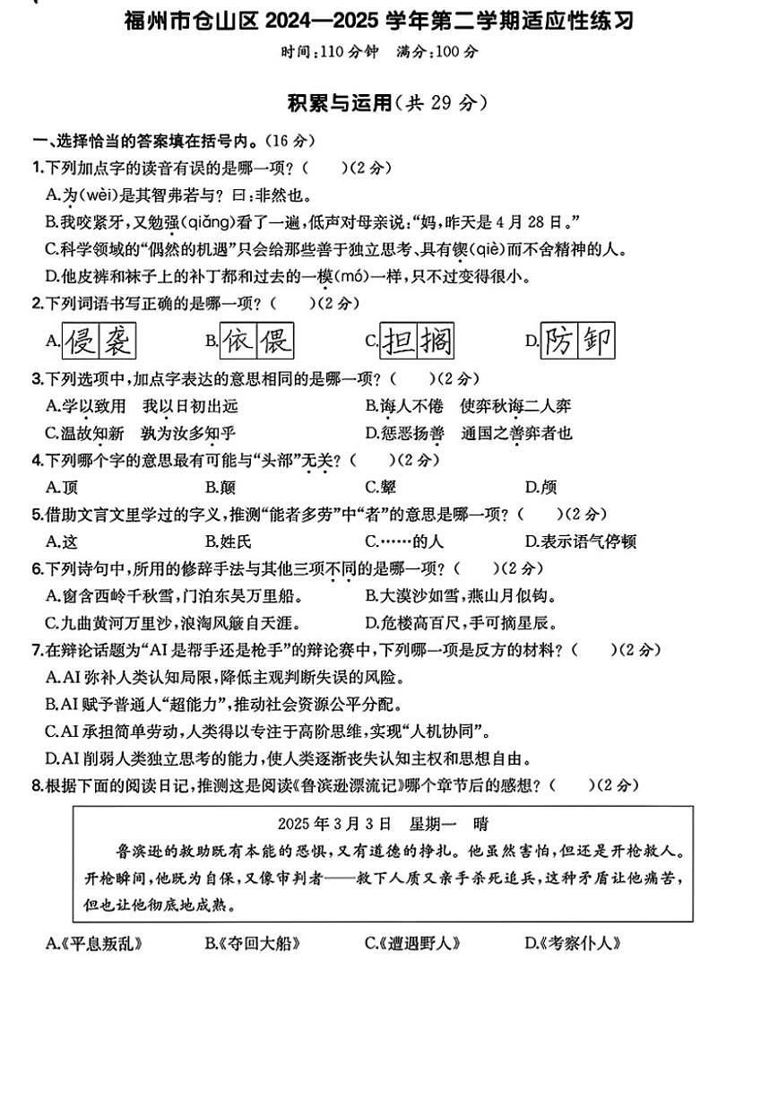 2024-2025学年福建省福州市仓山区六年级下学期期末语文试题（含答案）第1页