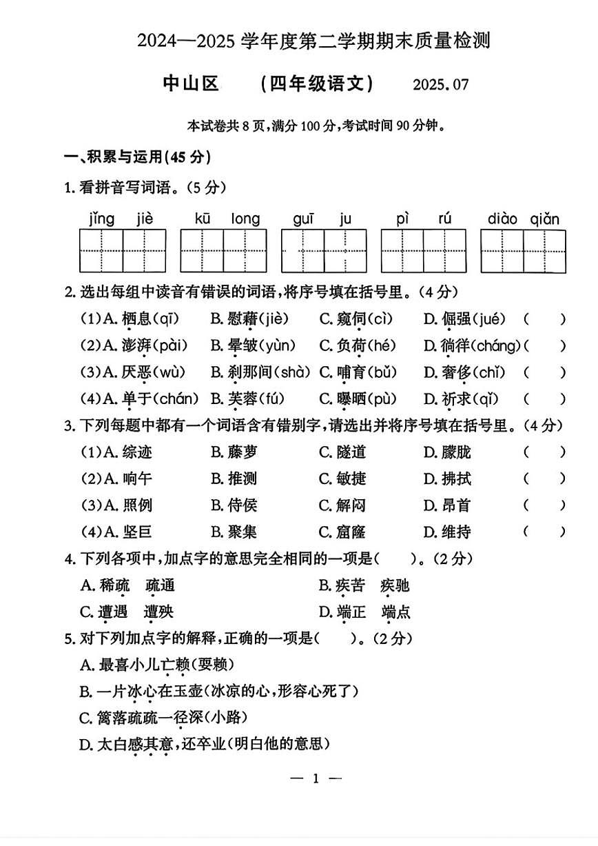 2024-2025学年辽宁省大连市中山区四年级下学期期末语文及答案试题第1页