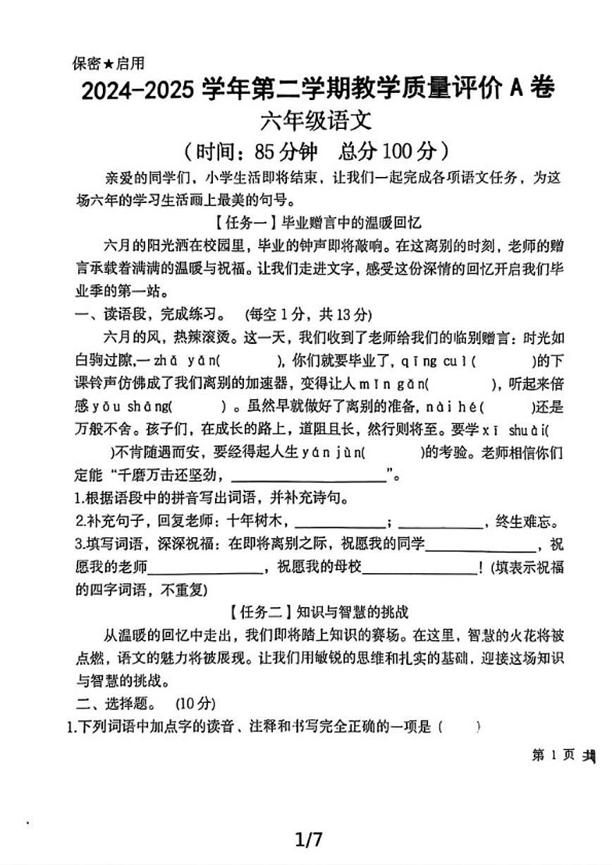 2024-2025学年山东省聊城市茌平区六年级下学期期末考试语文A卷试题（含答案）第1页