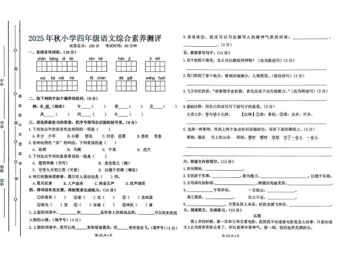 2025-2026学年广东省汕尾市陆丰市碣石镇四年级上学期1月月考语文试题（含答案）第1页
