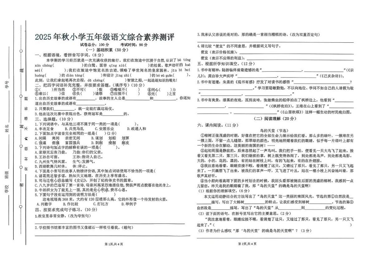 2025-2026学年广东省汕尾市陆丰市碣石镇五年级上学期1月月考语文试题（含答案）第1页