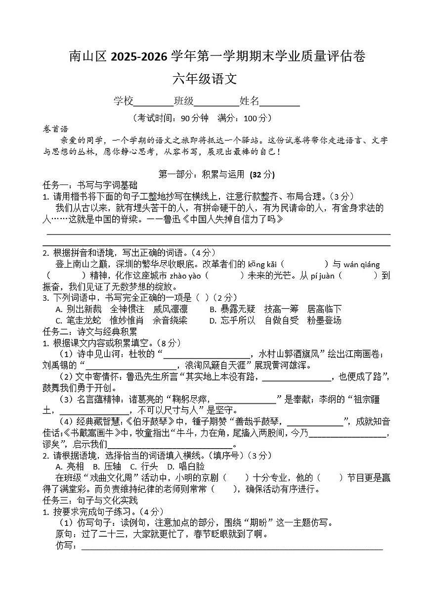 2025-2026学年广东省深圳市南山区六年级上学期期末学业质量评估语文试卷（含答案）第1页