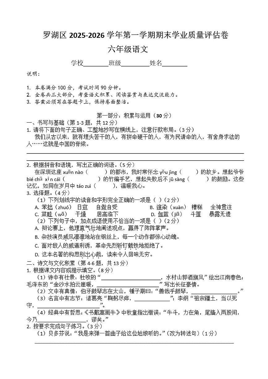 2025-2026学年广东省深圳市罗湖区六年级上学期期末学业质量评估语文试卷（含答案）第1页