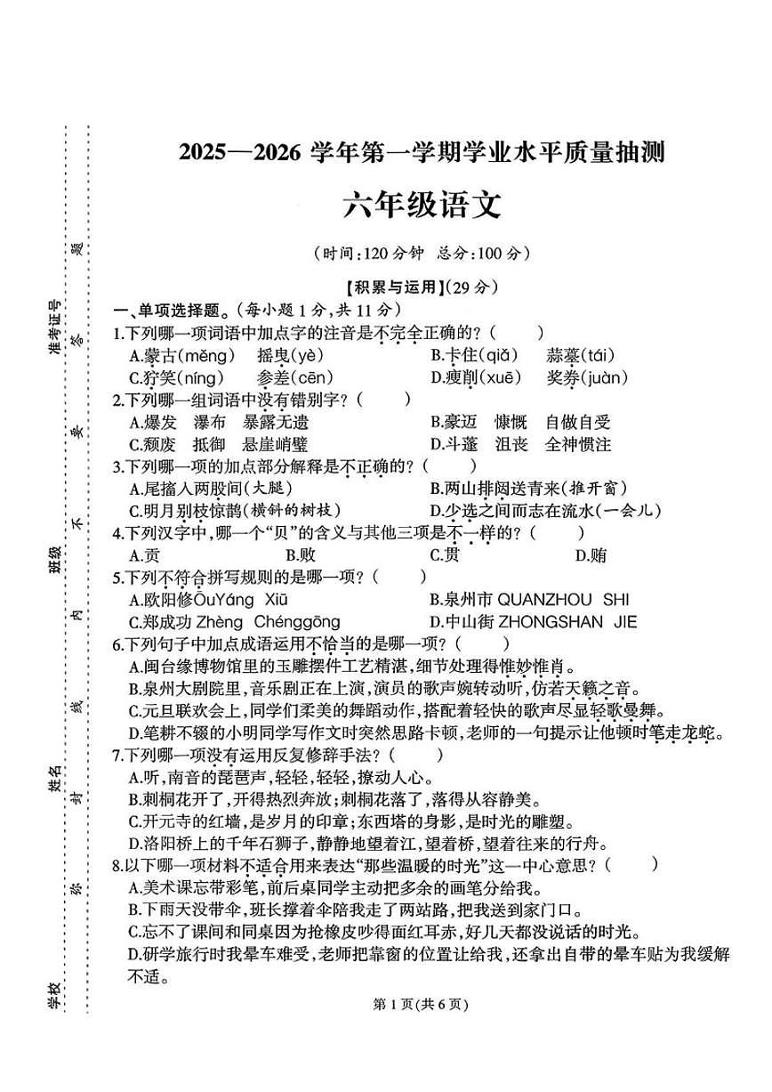 2025-2026学年福建省泉州市台商投资区六年级上学期语文期末抽测试卷（含答案）第1页