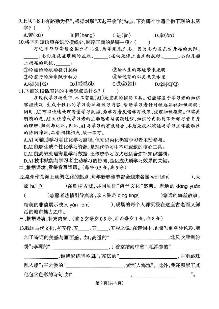 2025-2026学年福建省泉州市台商投资区六年级上学期语文期末抽测试卷（含答案）第2页