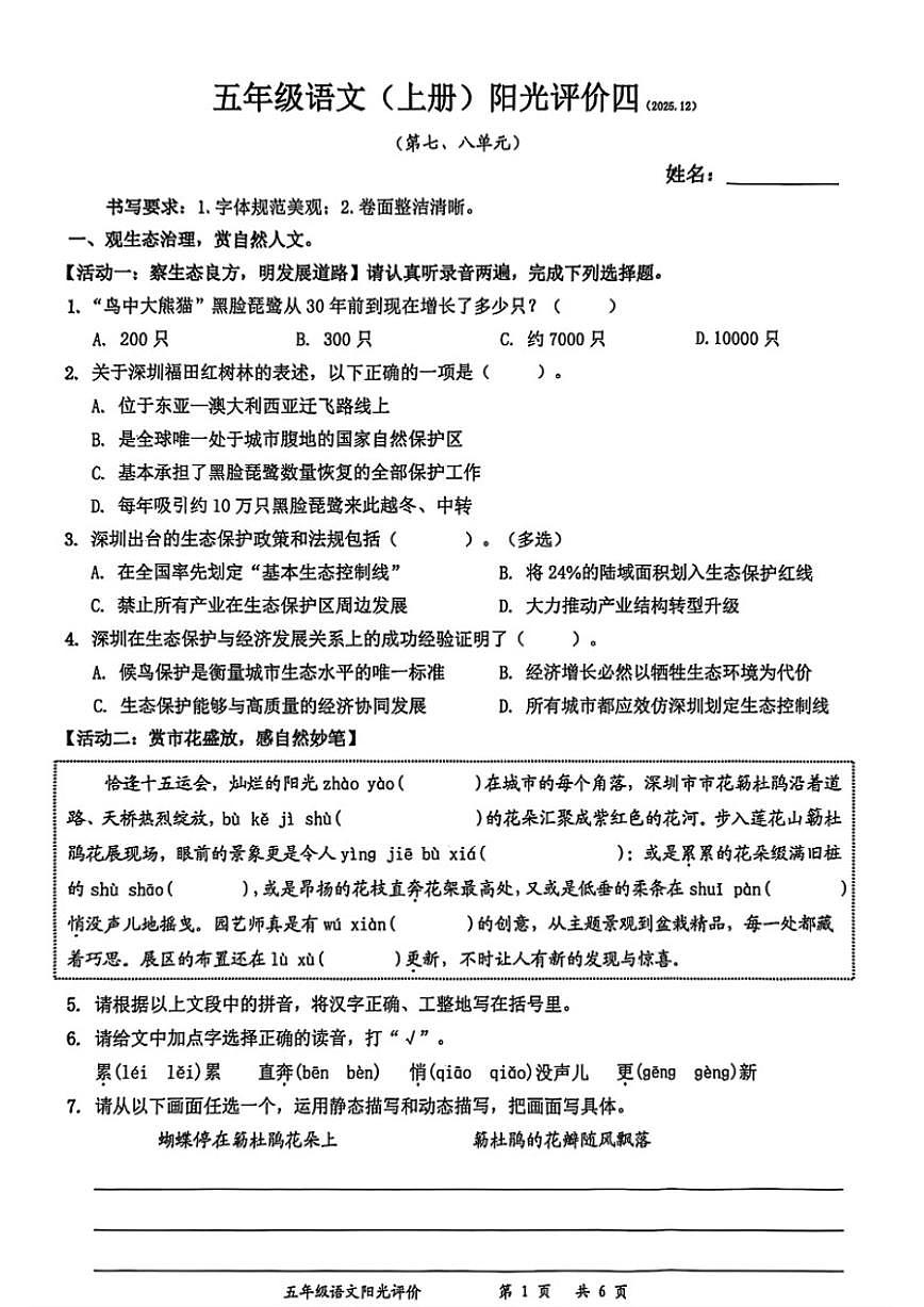 2025-2026学年广东省深圳市罗湖区五年级上学期期末阳光评价四语文试题（含答案）第1页