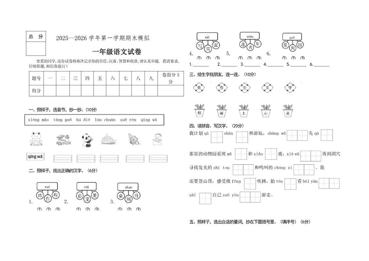 2025-2026学年统编版第一学期一年级语文期末模拟试题（有答案）第1页