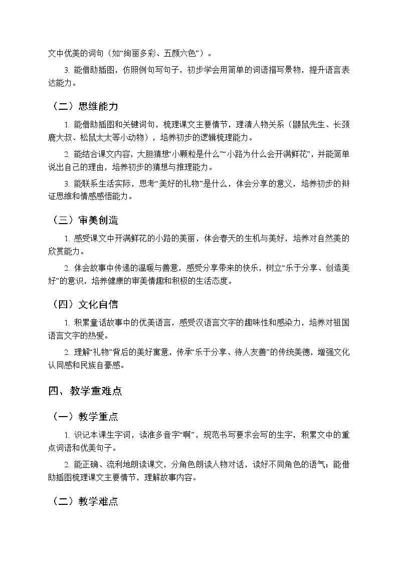 第一单元《3开满鲜花的小路》教学设计（2课时）-2025-2026学年统编版（新教材）小学语文二年级下册第2页