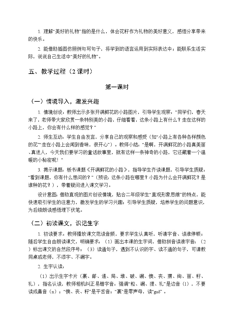 第一单元《3开满鲜花的小路》教学设计（2课时）-2025-2026学年统编版（新教材）小学语文二年级下册第3页