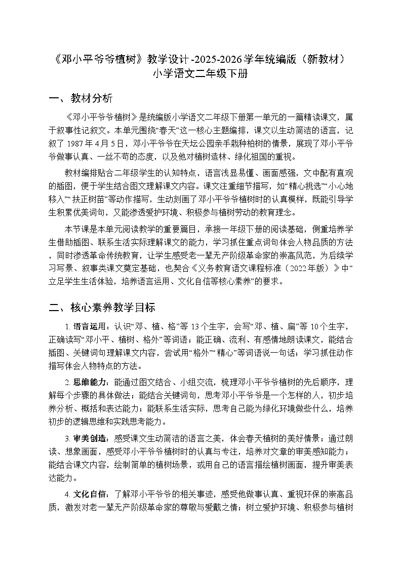 第一单元《4邓小平爷爷植树》教学设计-2025-2026学年统编版（新教材）小学语文二年级下册第1页
