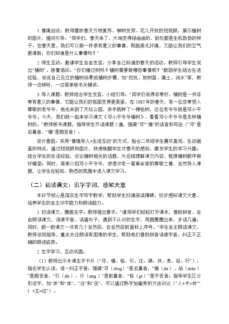 第一单元《4邓小平爷爷植树》教学设计-2025-2026学年统编版（新教材）小学语文二年级下册第3页