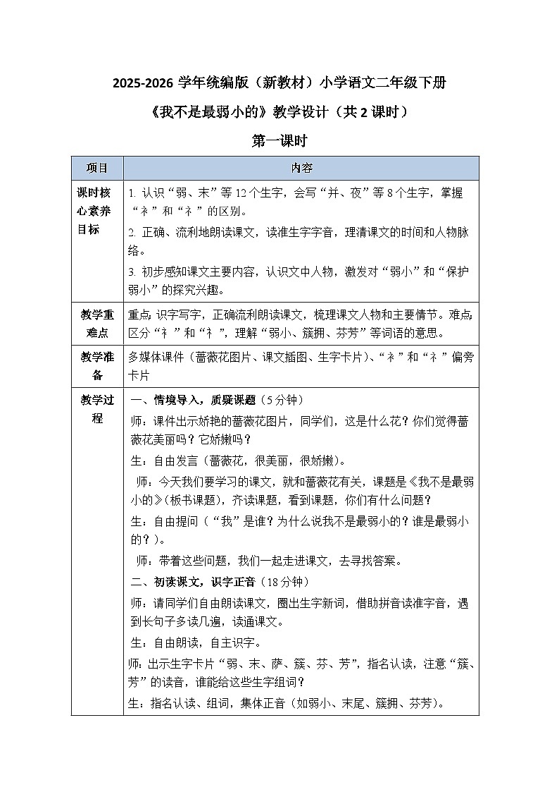 2025-2026学年统编版（新教材）小学语文二年级下册第二单元《7我不是最弱小的》教学设计（共2课时）第1页