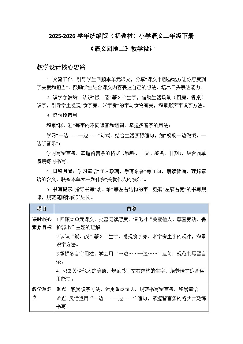 2025-2026学年统编版（新教材）小学语文二年级下册第二单元《语文园地二》教学设计第1页