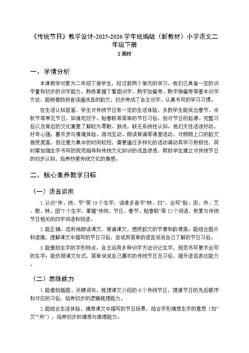第三单元《2传统节日》教学设计（2课时）-2025-2026学年统编版（新教材）小学语文二年级下册第1页