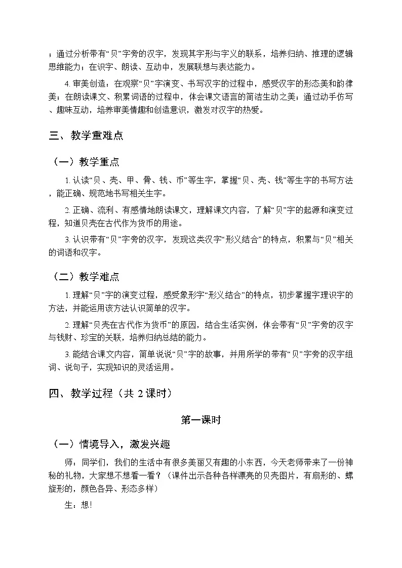 第三单元《3“贝” 的故事》教学设计（2课时）-2025-2026学年统编版（新教材）小学语文二年级下册第2页