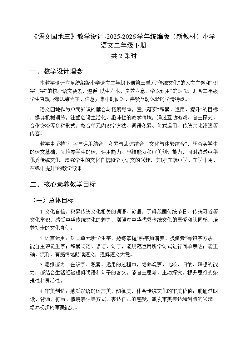 第三单元《语文园地三》教学设计（共2课时）-2025-2026学年统编版（新教材）小学语文二年级下册第1页