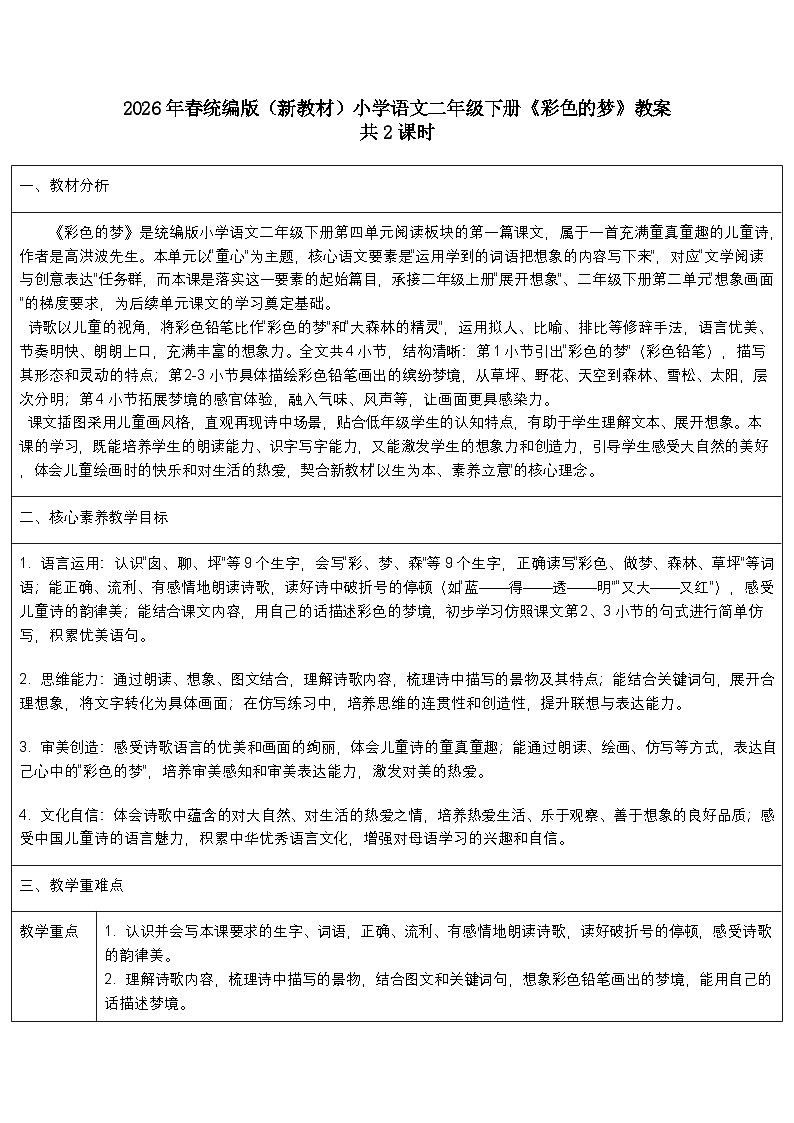 2026年春统编版（新教材）小学语文二年级下册第四单元《8彩色的梦》教案（2课时）第1页
