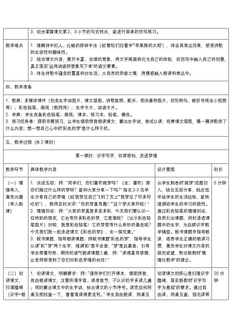 2026年春统编版（新教材）小学语文二年级下册第四单元《8彩色的梦》教案（2课时）第2页