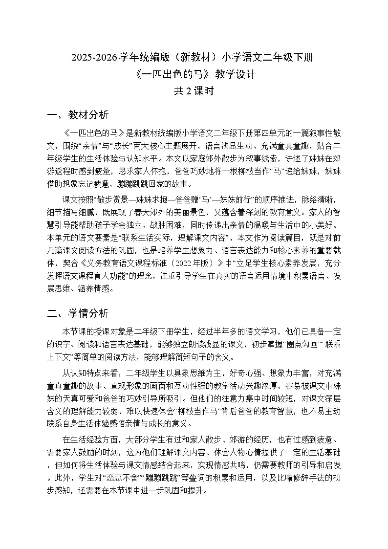 2025-2026学年统编版（新教材）小学语文二年级下册第四单元《9一匹出色的马》教案（共2课时）第1页