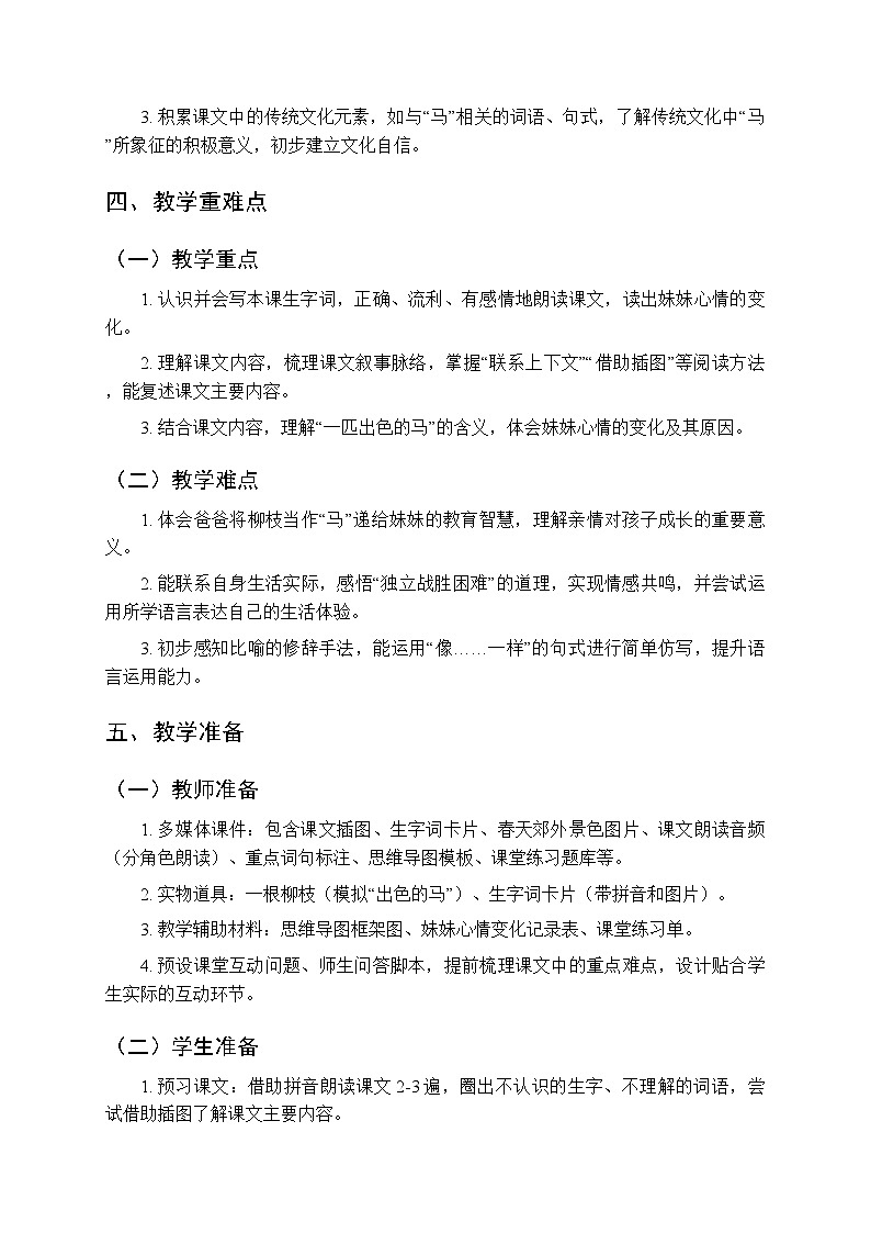 2025-2026学年统编版（新教材）小学语文二年级下册第四单元《9一匹出色的马》教案（共2课时）第3页