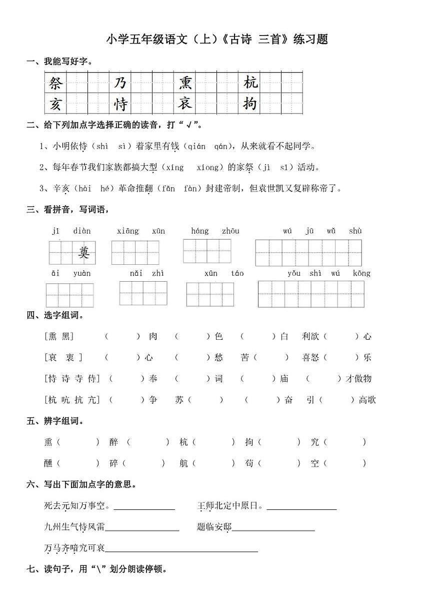 统编版小学五年级语文（上）12《古诗三首》练习题（含答案）第1页