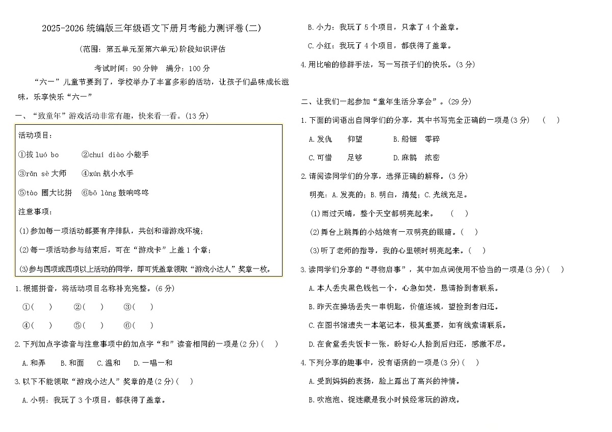 2025-2026统编版三年级语文下册月考能力测评卷(二)（含答案、）第1页