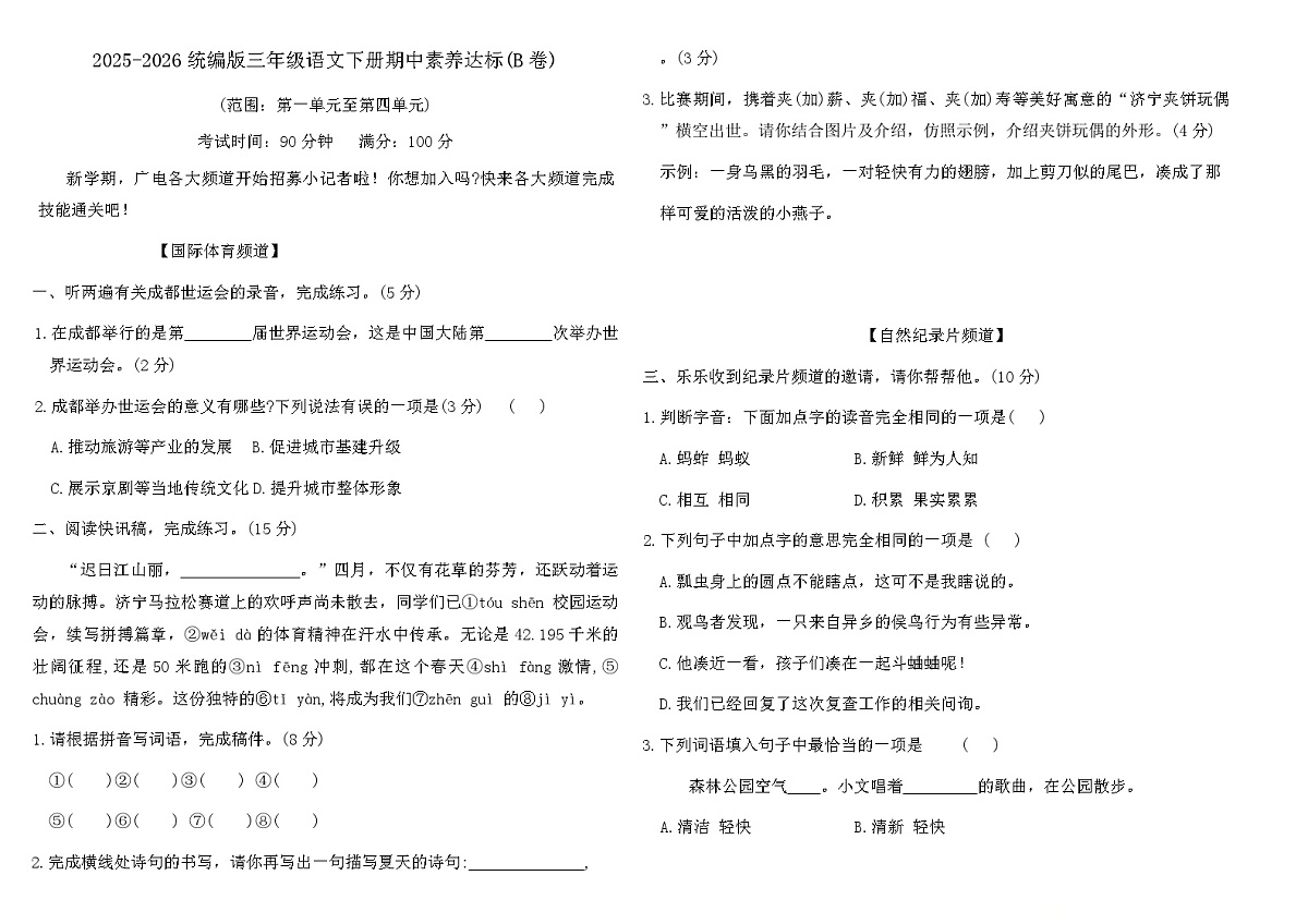 2025-2026统编版三年级语文下册期中素养达标(B卷)（含答案）第1页