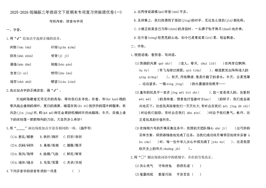 2025-2026统编版三年级语文下册期末专项复习突破提优卷(一)（含答案）第1页
