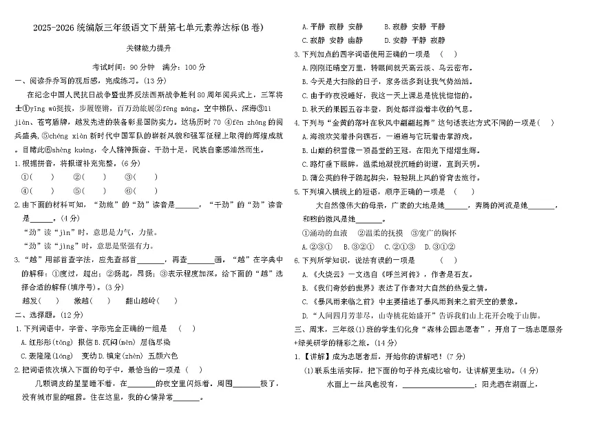 2025-2026统编版三年级语文下册第七单元素养达标(B卷)（含答案）第1页