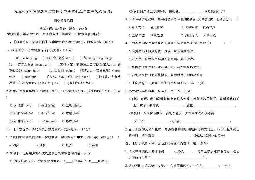 2025-2026统编版三年级语文下册第七单元素养达标(A卷)（含答案）第1页