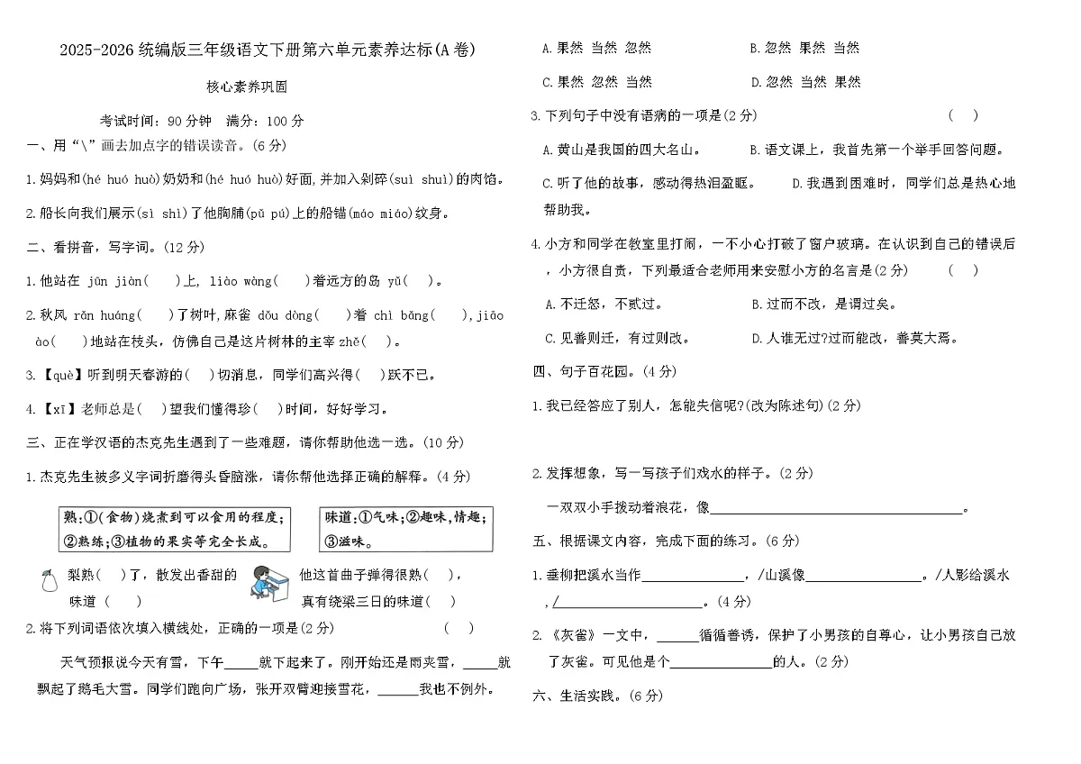 2025-2026统编版三年级语文下册第六单元素养达标(A卷)（含答案）第1页