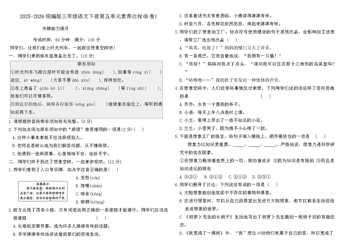 2025-2026统编版三年级语文下册第五单元素养达标(B卷)（含答案）第1页