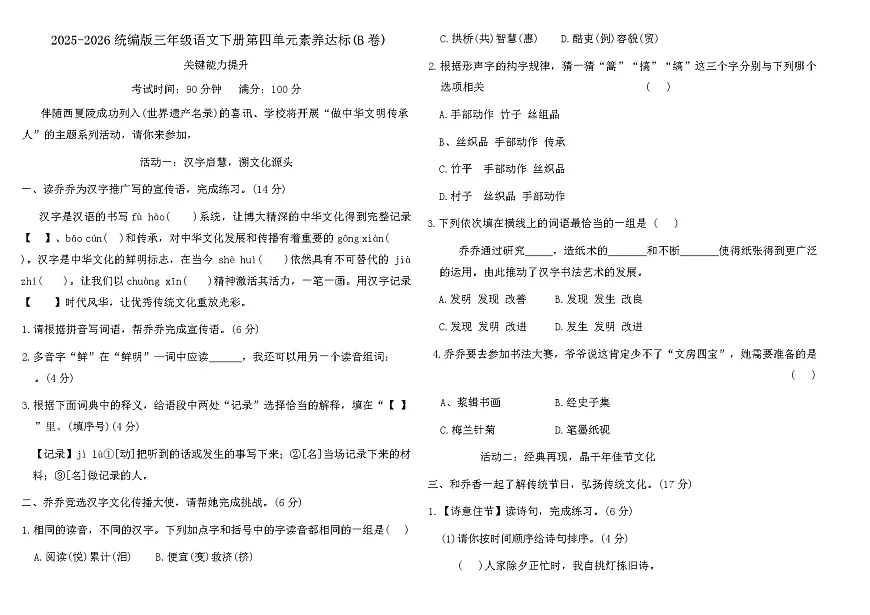 2025-2026统编版三年级语文下册第四单元素养达标(B卷)（含答案）第1页