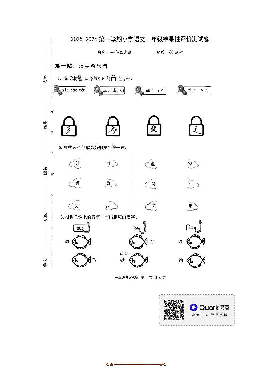 福建省宁德市2025～2026学年一年级上月考结果性评价语文试卷(无答案)第1页