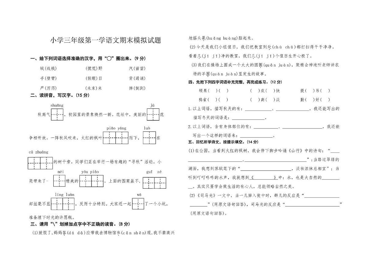 2025-2026学年三年级语文上册统编版期末模拟试题（有答案）第1页