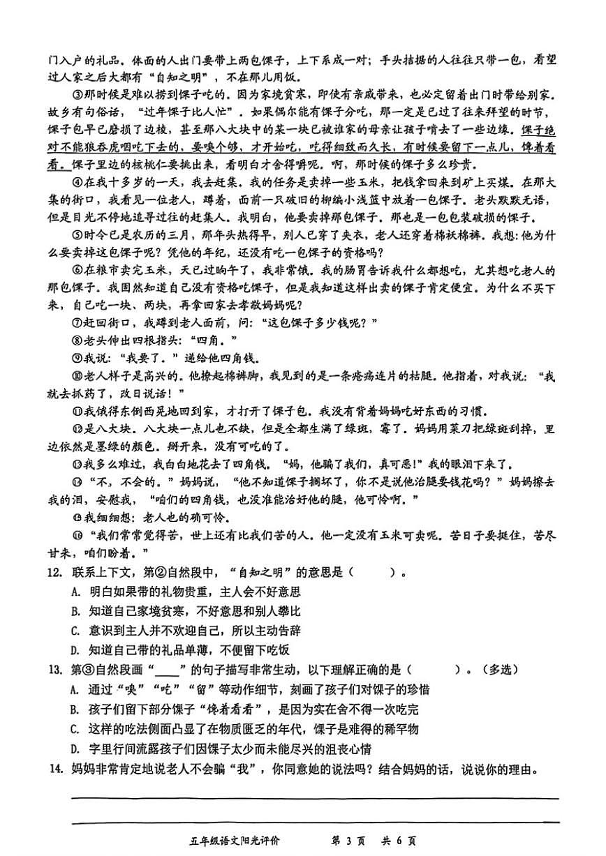 2025-2026学年广东省深圳市罗湖区五年级上学期期末阳光评价五语文试题（含答案）第3页