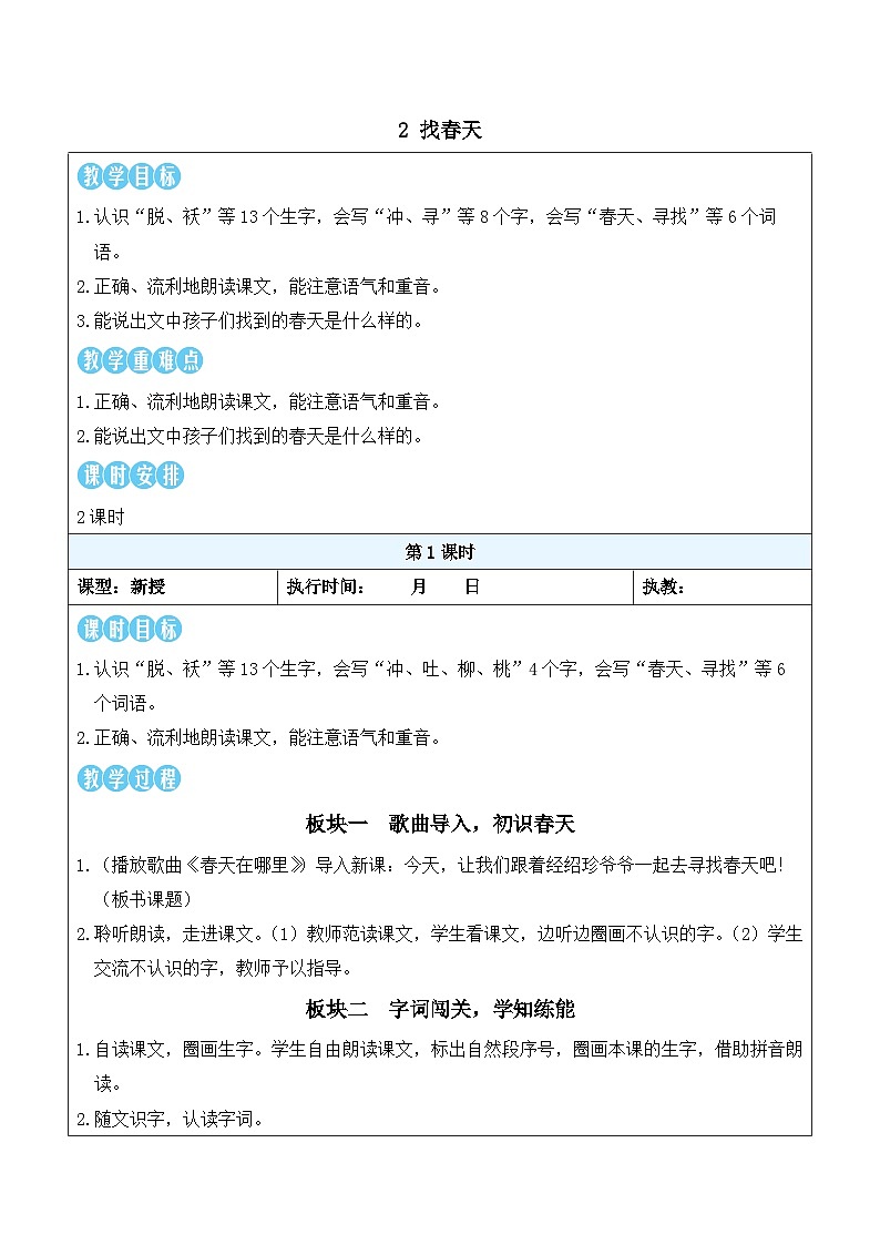 2 找春天（教案）统编版语文二年级下册第1页