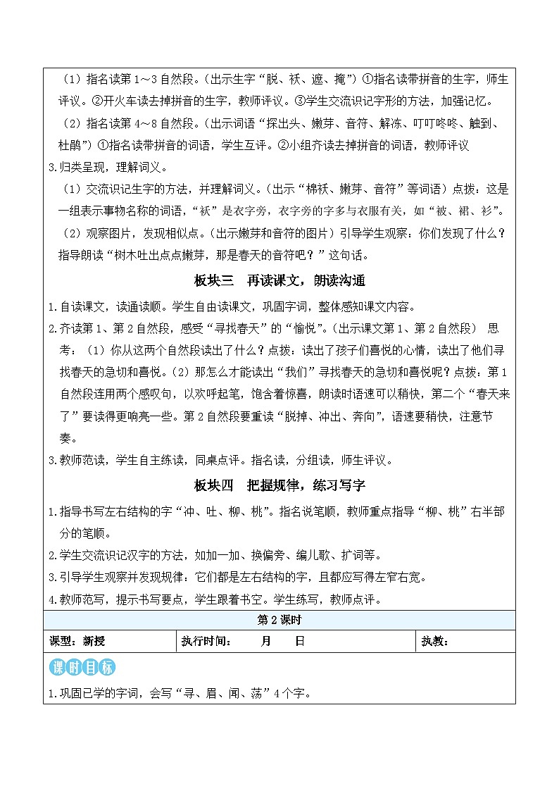 2 找春天（教案）统编版语文二年级下册第2页