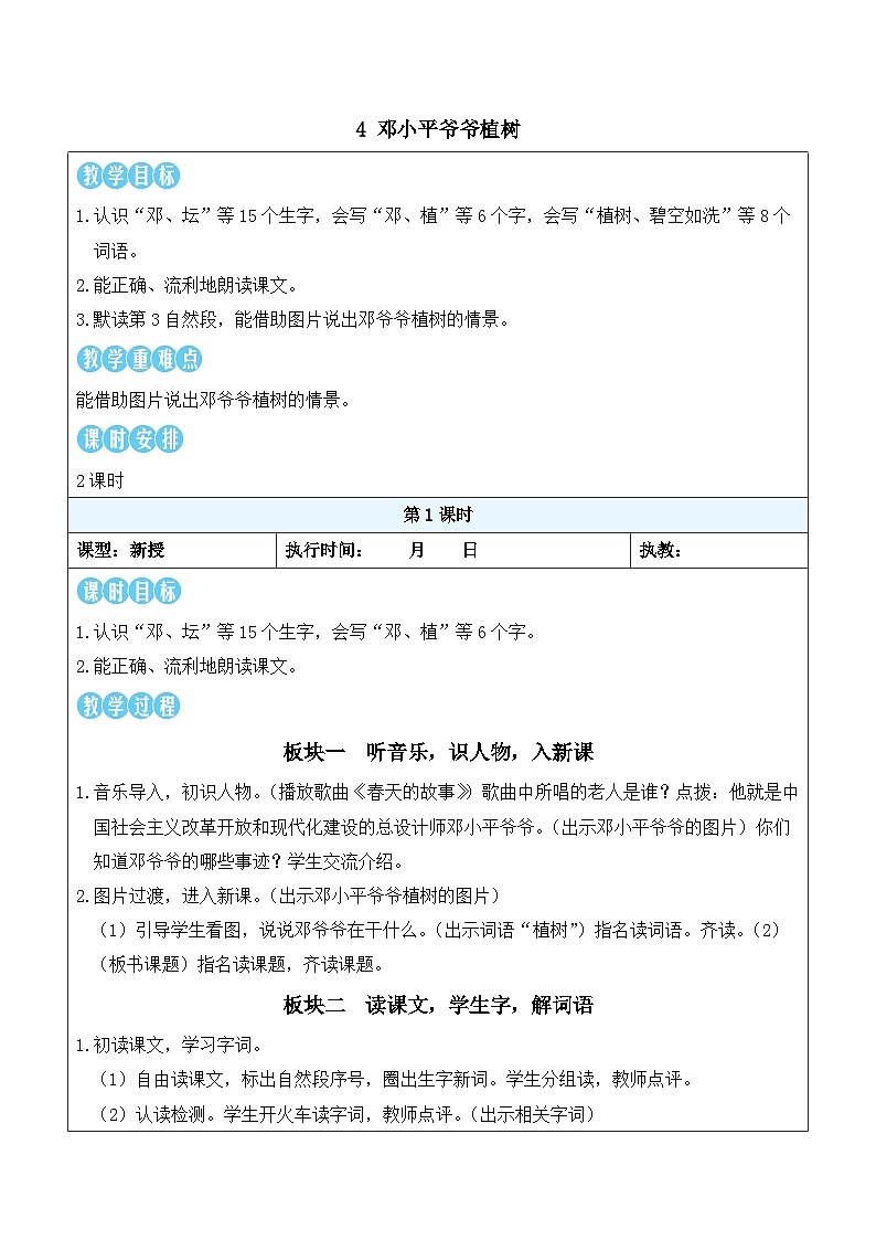 4 邓小平爷爷植树（教案）统编版语文二年级下册第1页