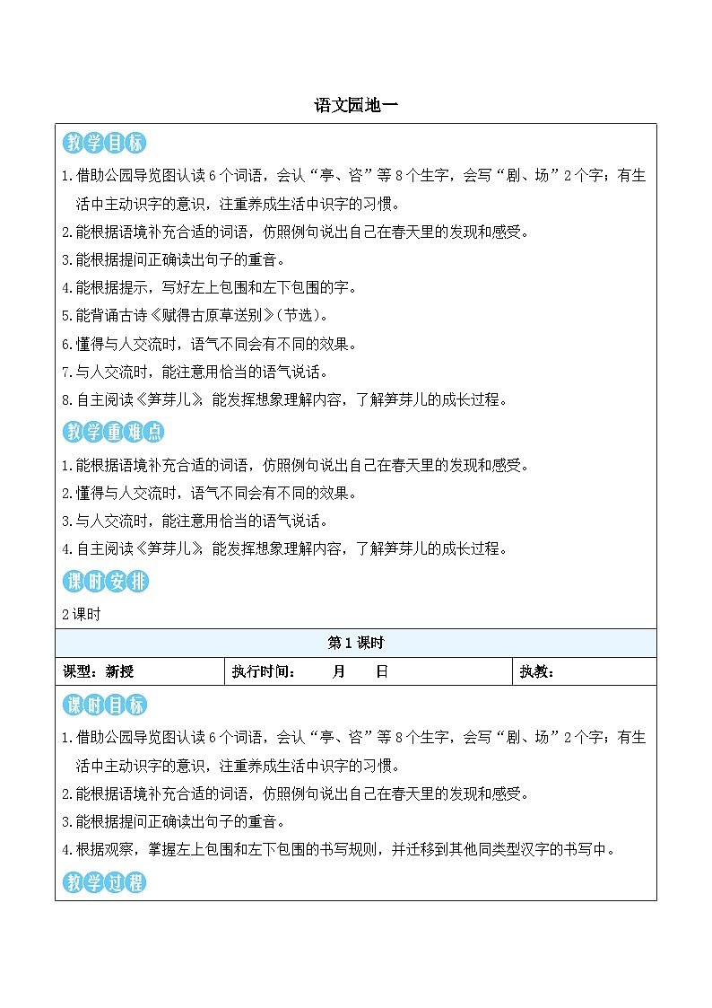 语文园地一（教案）统编版语文二年级下册第1页