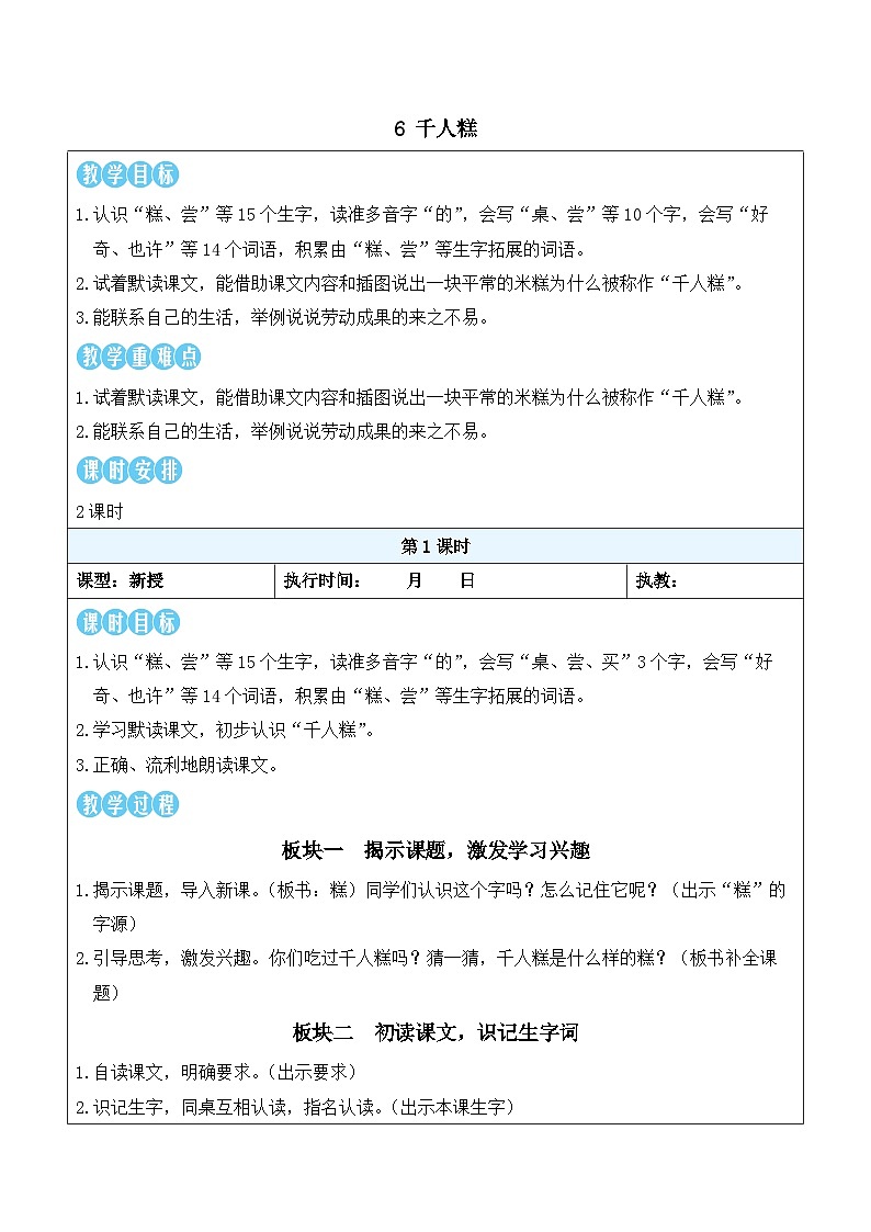 6 千人糕（教案）统编版语文二年级下册第1页