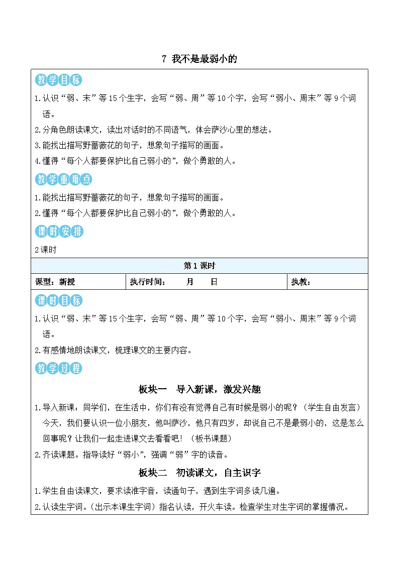 7 我不是最弱小的（教案）统编版语文二年级下册第1页