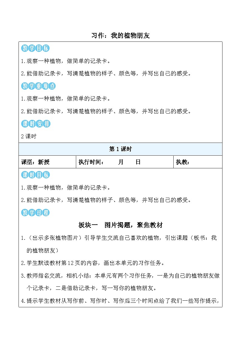 习作：我的植物朋友（教案）统编版语文三年级下册第1页